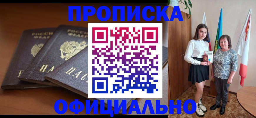 прописка законно в Шлиссельбурге